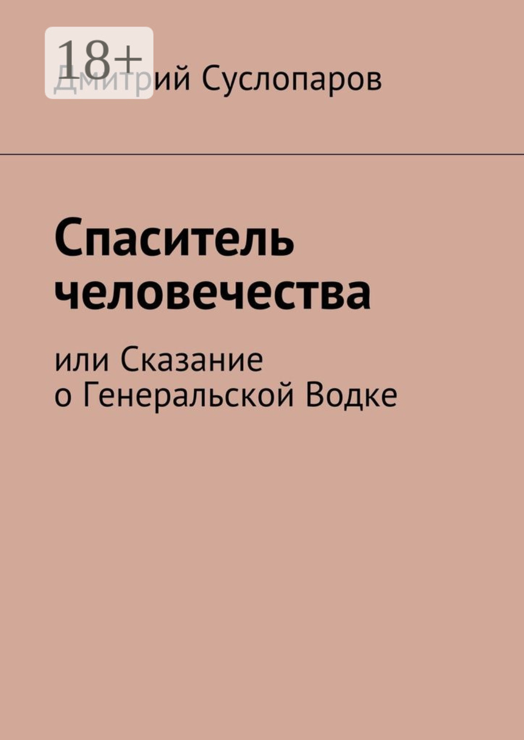Обложка книги «Спаситель человечества. или Сказание о Генеральской Водке»
