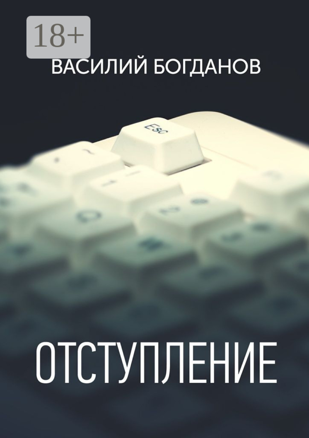 Обложка книги «Отступление»