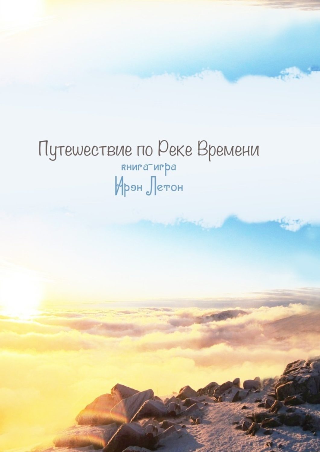 Обложка книги «Путешествие по Реке Времени. Книга-игра»