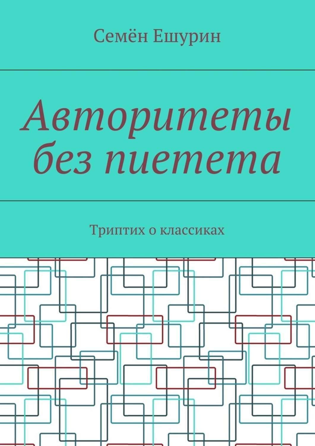 Обложка книги «Авторитеты без пиетета. Триптих о классиках»