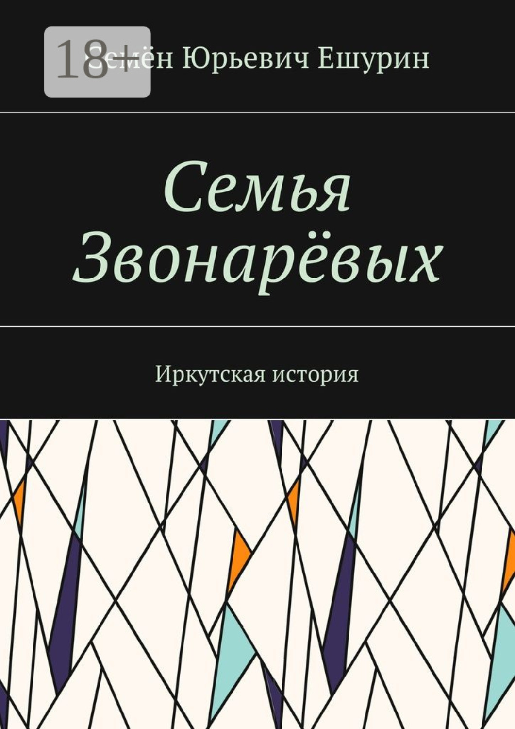 Обложка книги «Семья Звонарёвых. Иркутская история»