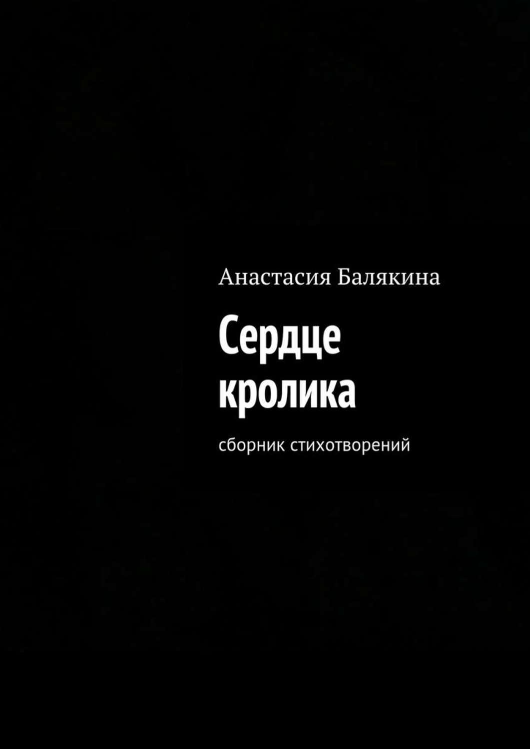 Обложка книги «Сердце кролика. Сборник стихотворений»