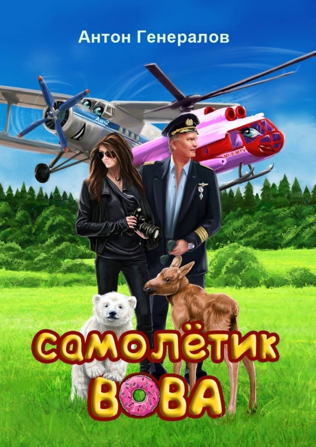 Обложка книги «Самолётик Вова. Сказка»