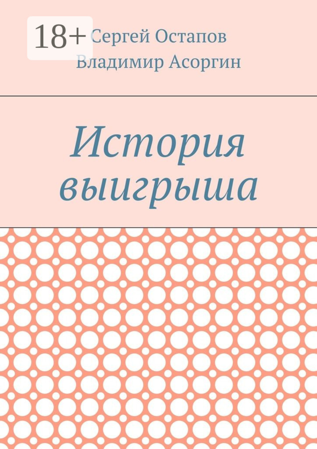 Обложка книги «История выигрыша»