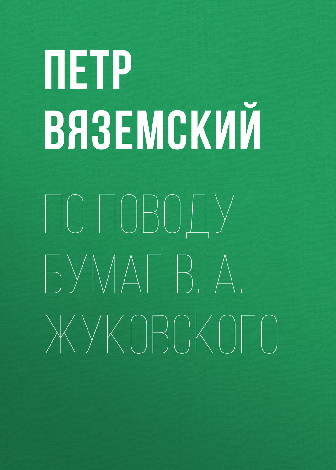 Обложка книги «По поводу бумаг В. А. Жуковского»
