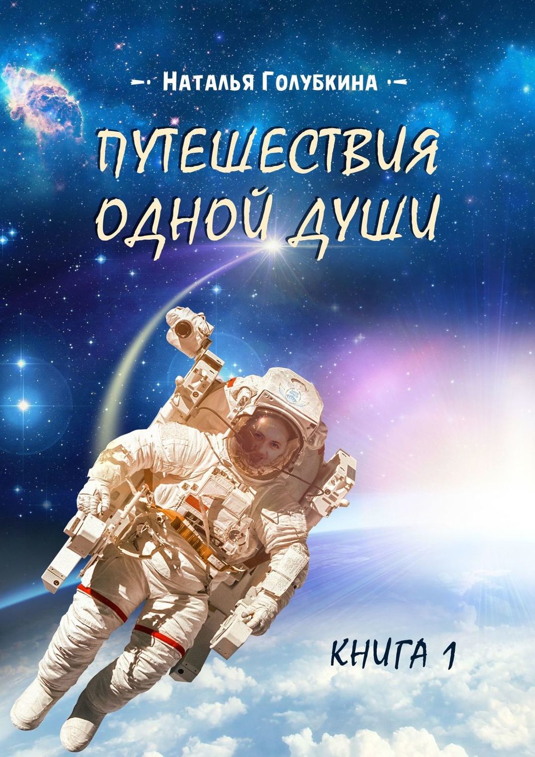 Обложка книги «Путешествия одной души. Книга 1»