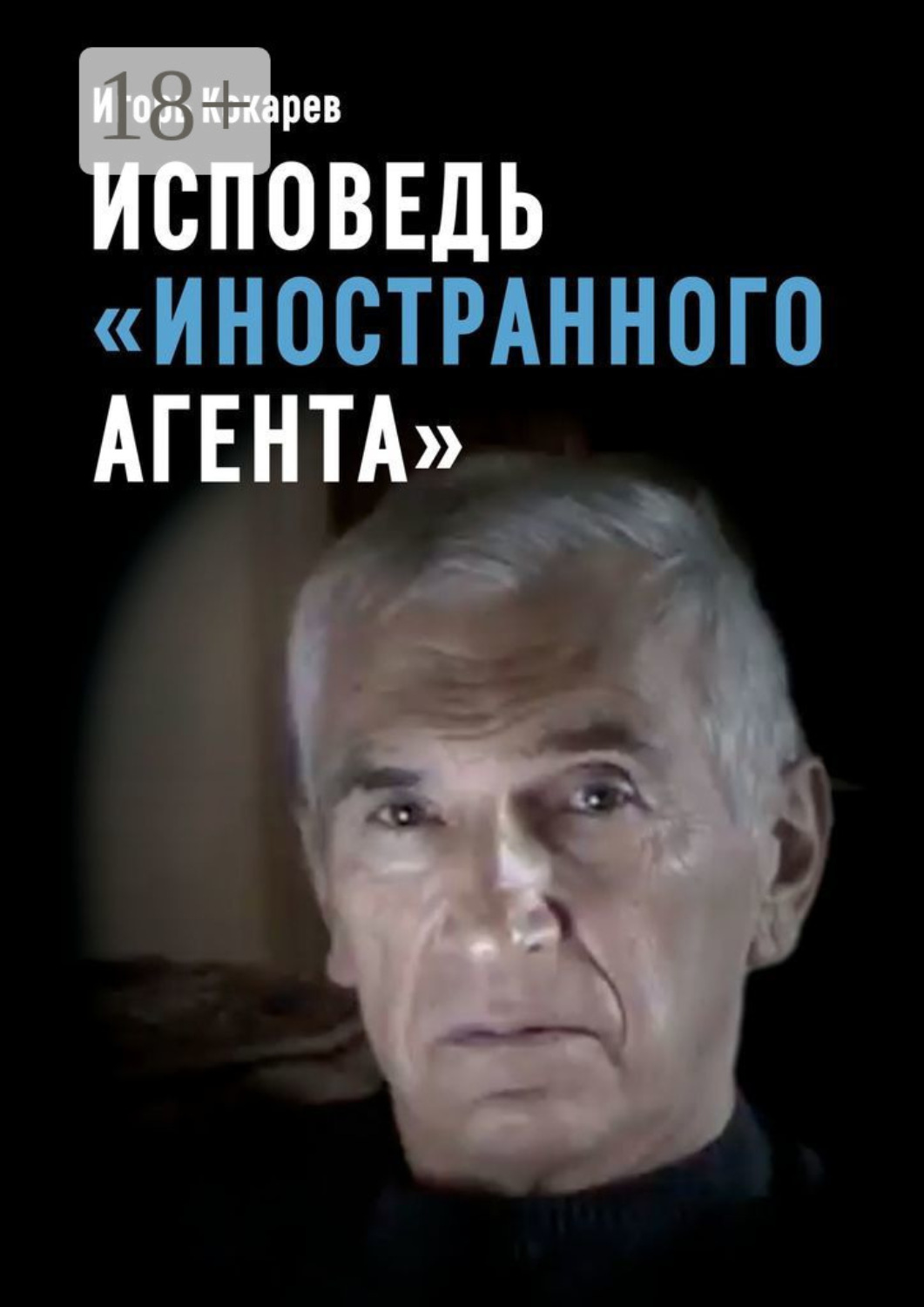 Обложка книги «Исповедь «иностранного агента». Из СССР в Россию и обратно: путь длиной в пятьдесят лет»