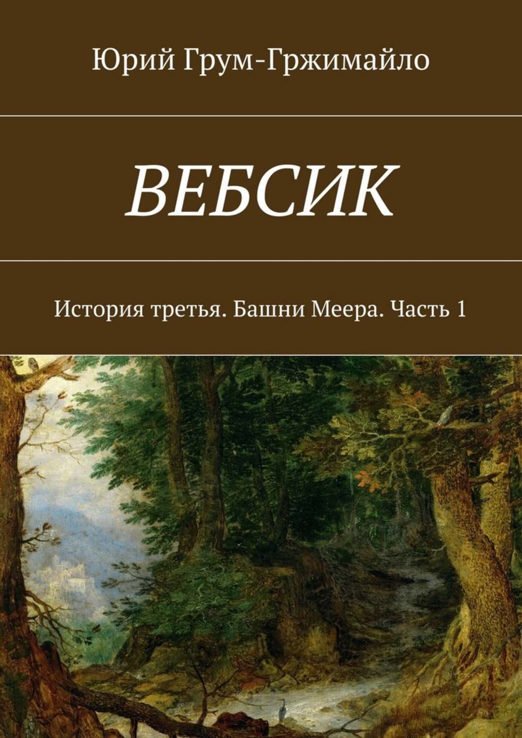 Обложка книги «Вебсик. История третья. Башни Меера. Часть 1»