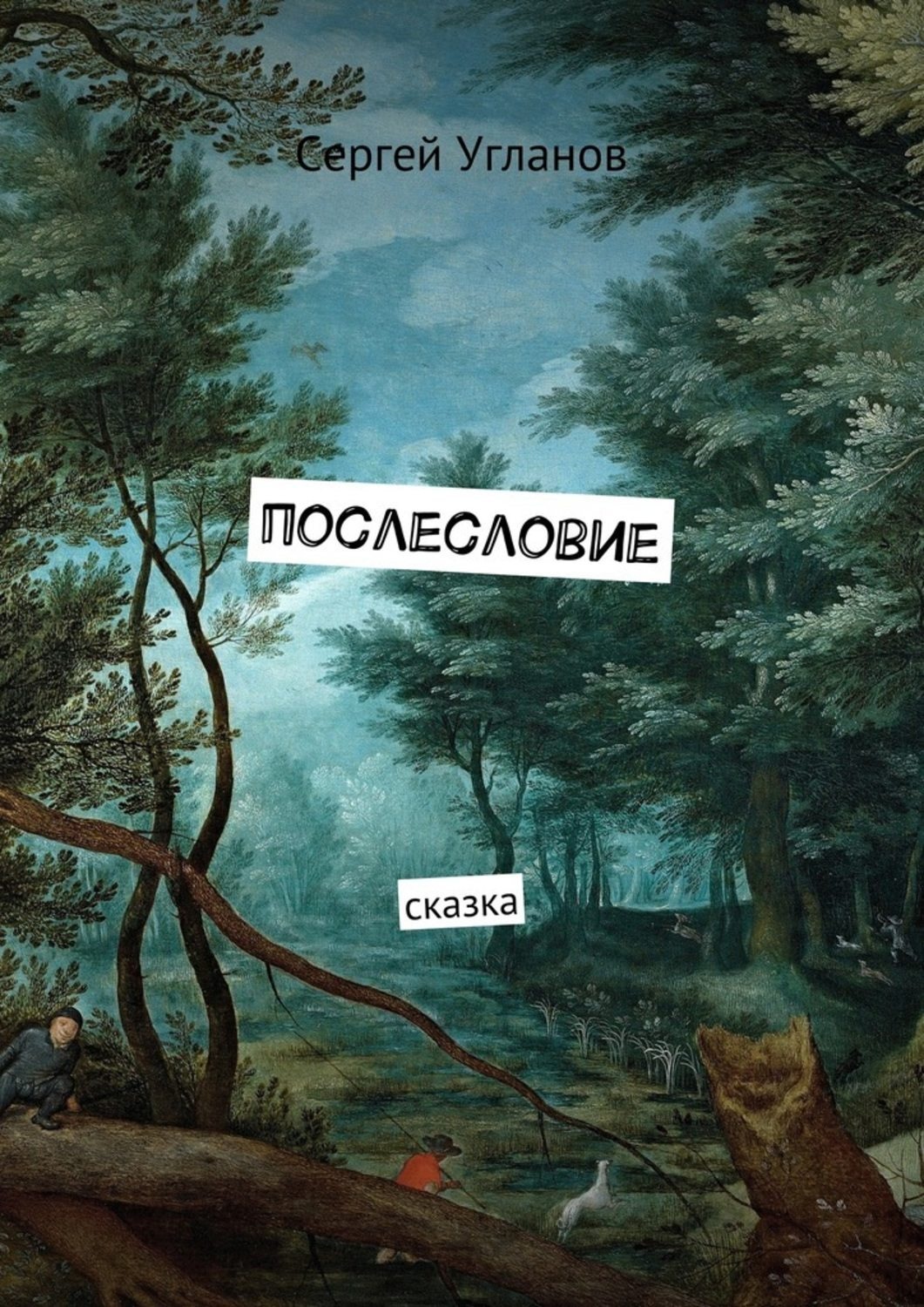 Обложка книги «Послесловие. Сказка»