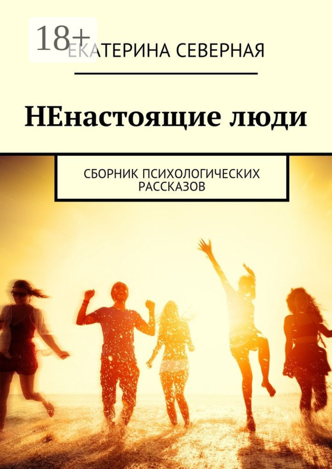 Обложка книги «НЕнастоящие люди. Сборник психологических рассказов»
