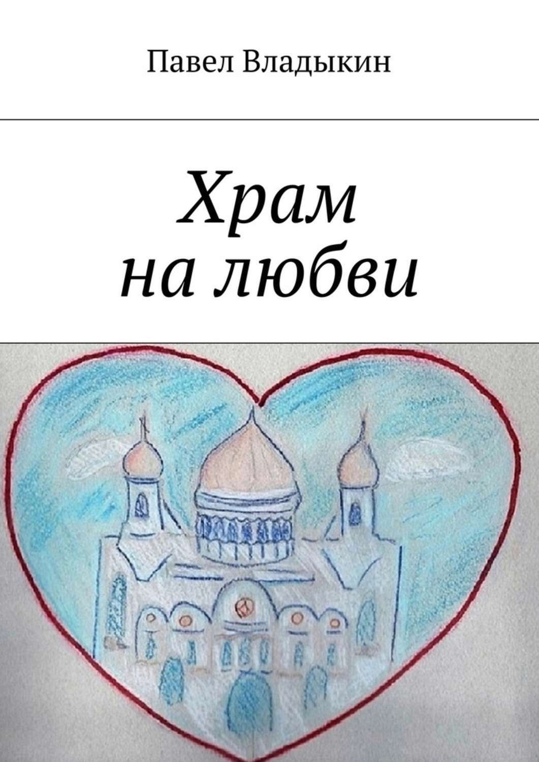 Обложка книги «Храм на любви. Книга стихов»