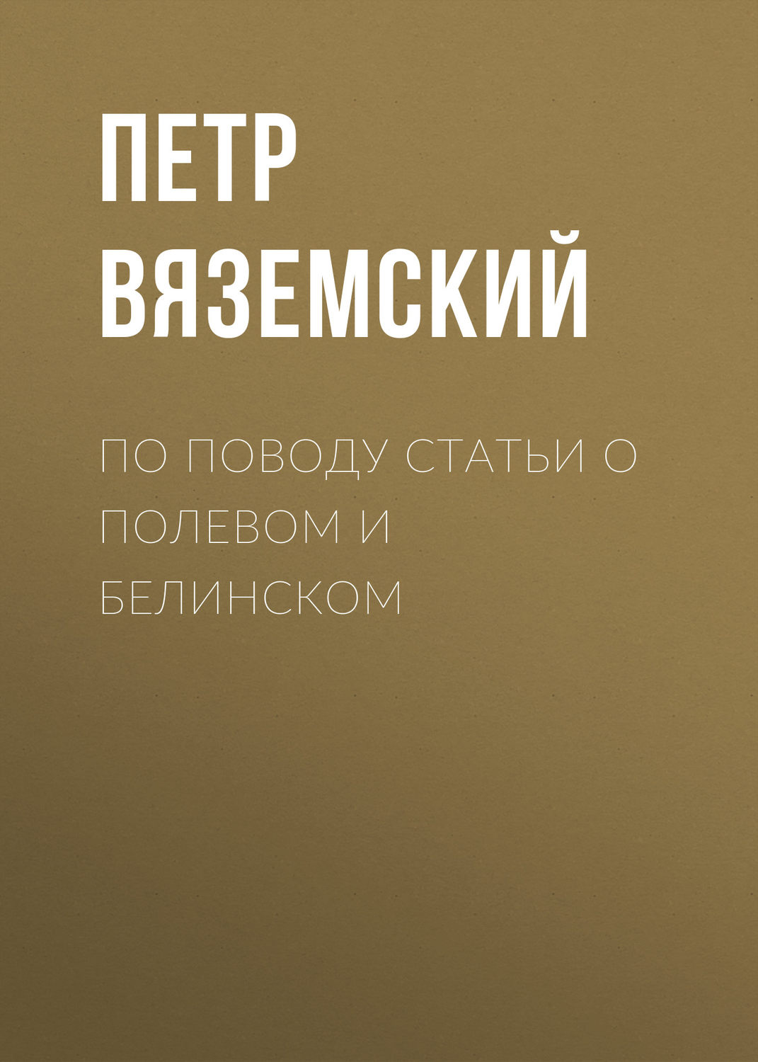 Обложка книги «По поводу статьи о Полевом и Белинском»