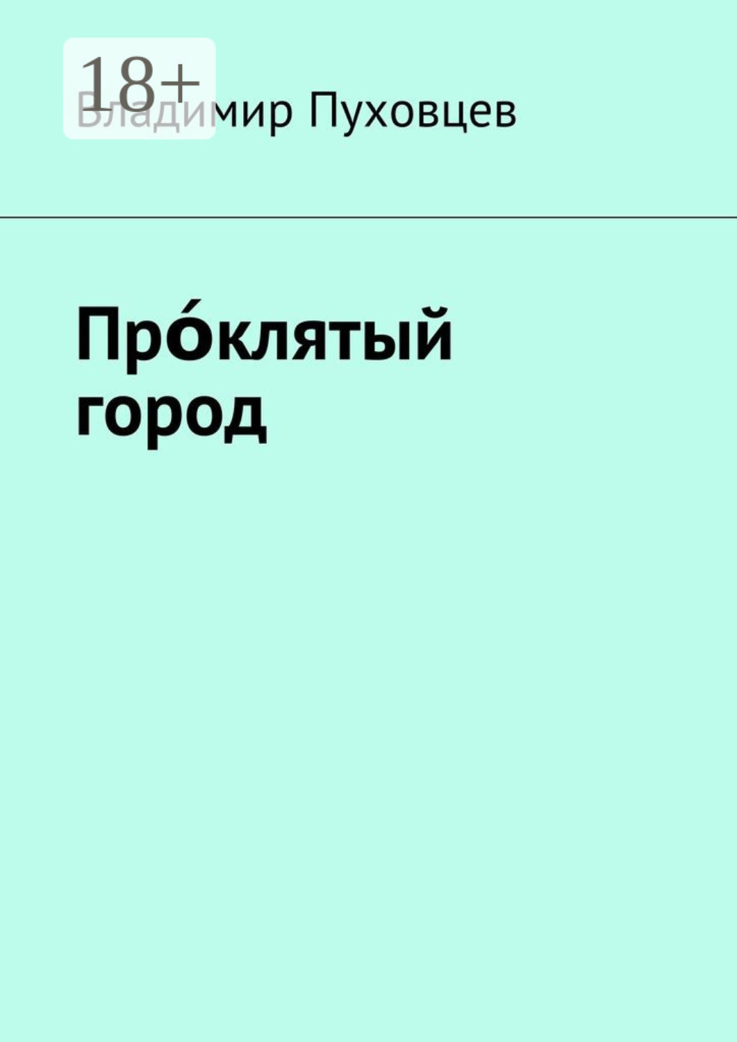 Обложка книги «Прόклятый город»