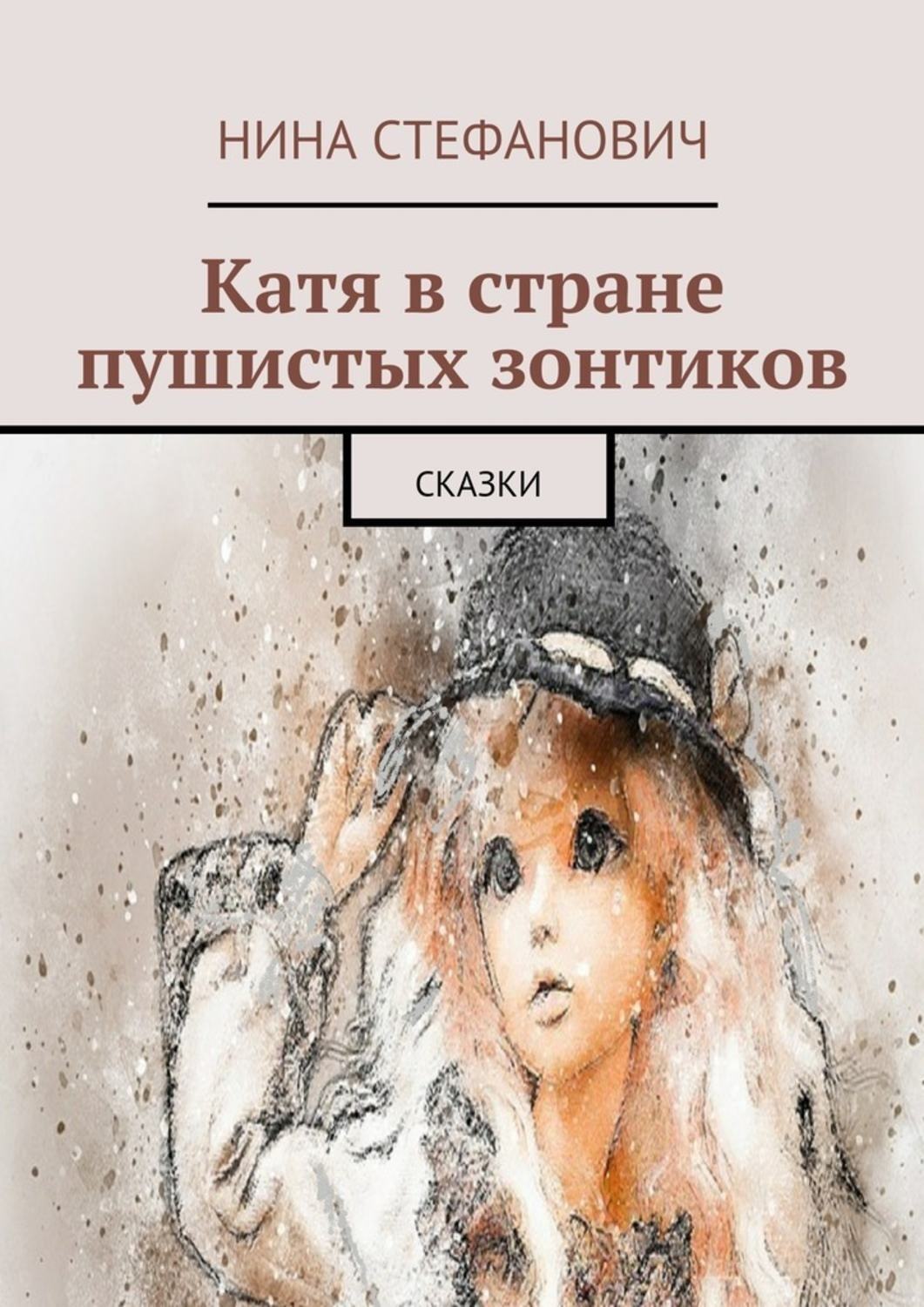 Обложка книги «Катя в стране пушистых зонтиков. Сказки»