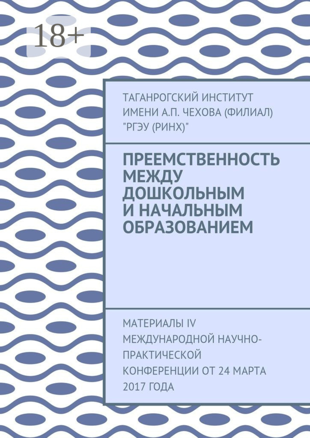 Обложка книги «Преемственность между дошкольным и начальным образованием. Материалы IV Международной научно-практической конференции от 24 марта 2017 года»