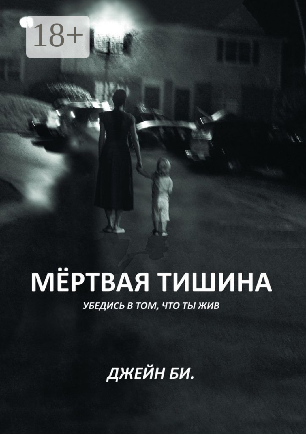 Обложка книги «Мёртвая тишина. Убедись в том, что ты жив»