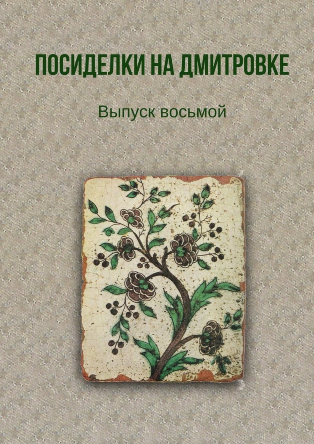 Обложка книги «Посиделки на Дмитровке. Выпуск восьмой»