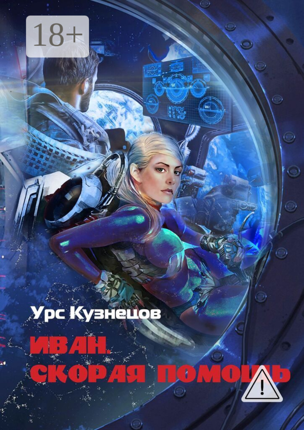 Обложка книги «Иван. Скорая помощь. Через тернии к звёздам»