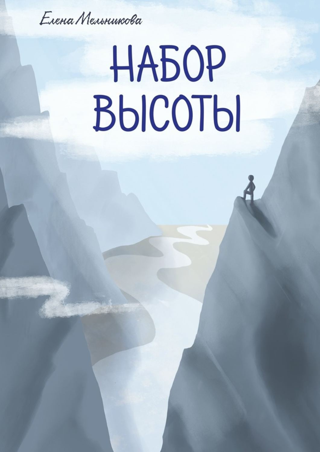 Обложка книги «Набор высоты»