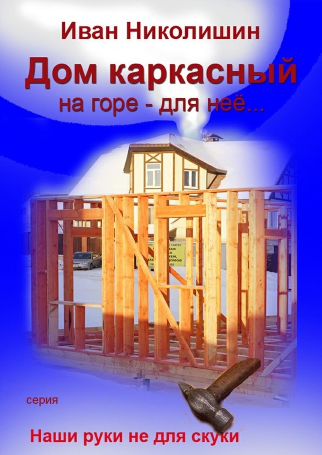 Обложка книги «Дом каркасный на горе – для нее…»