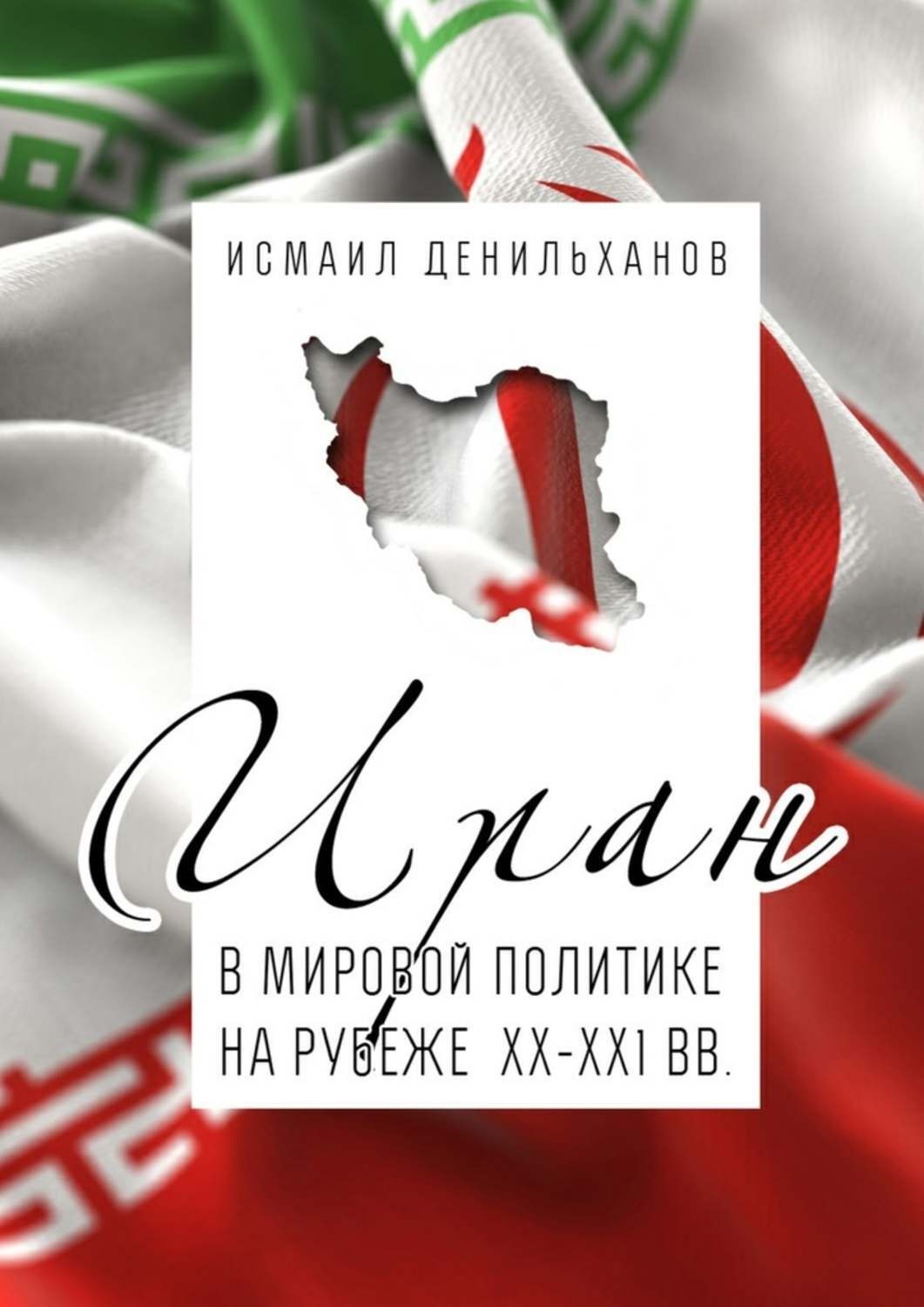 Обложка книги «Иран в мировой политике на рубеже XX—XXI вв.»