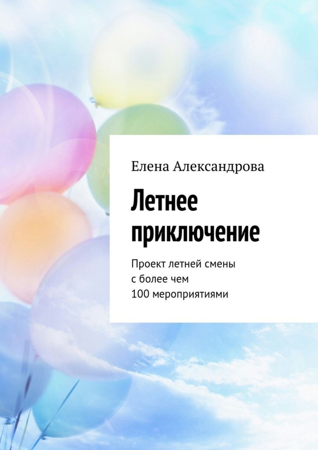 Обложка книги «Летнее приключение. Проект летней смены с более чем 100 мероприятиями»