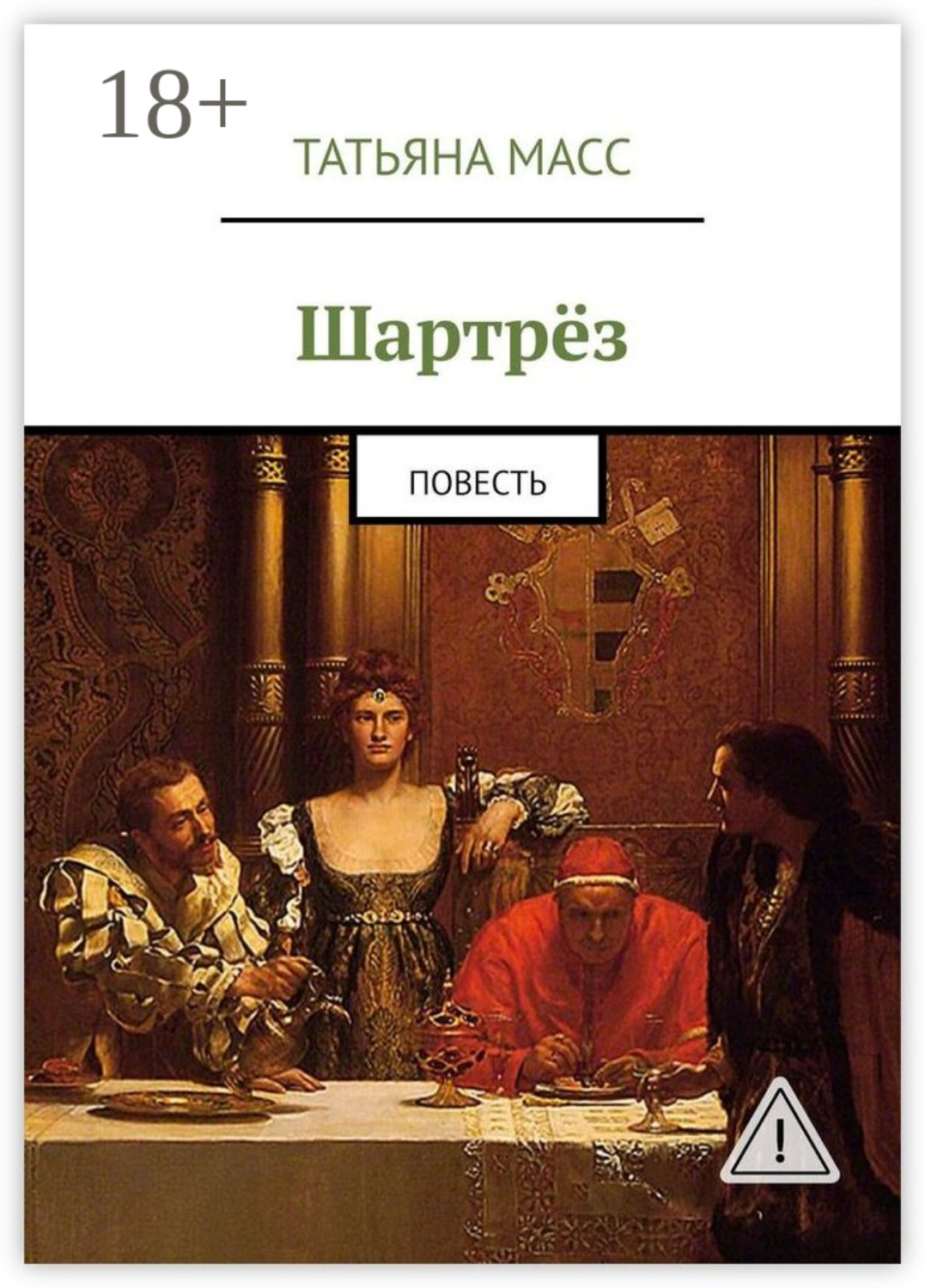 Обложка книги «Шартрёз. Повесть»