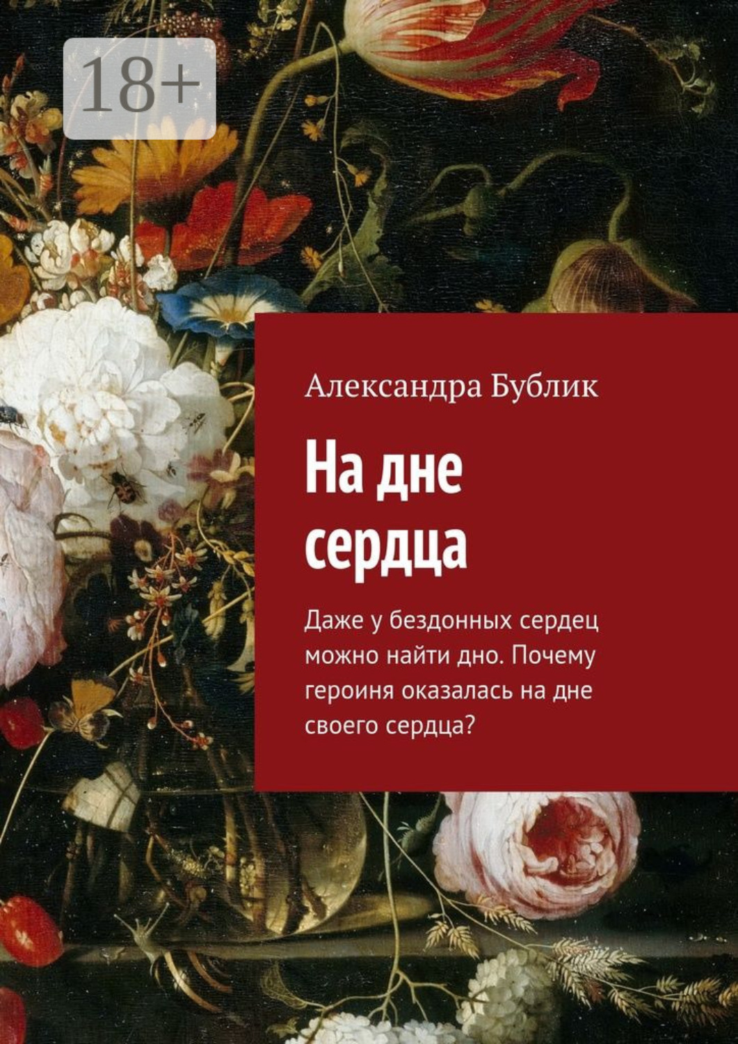 Обложка книги «На дне сердца. Даже у бездонных сердец можно найти дно. Почему героиня оказалась на дне своего сердца?»
