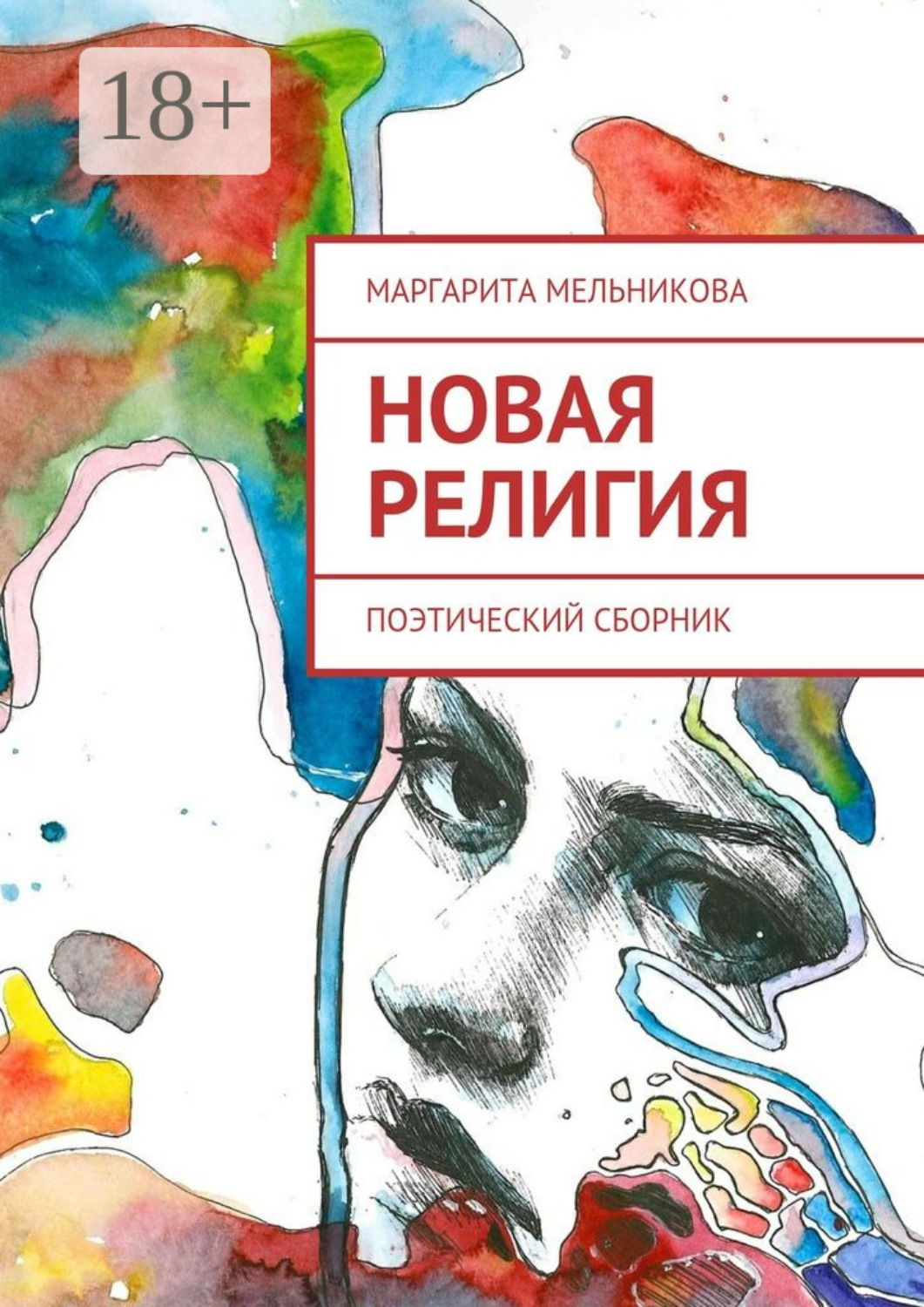 Обложка книги «Новая религия. Поэтический сборник»