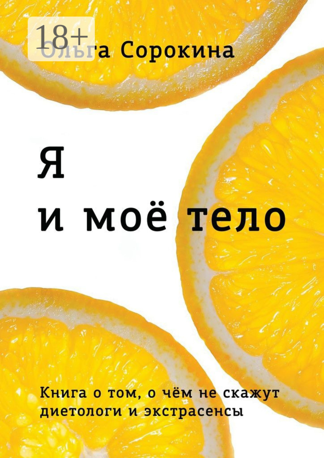 Обложка книги «Я и моё тело»