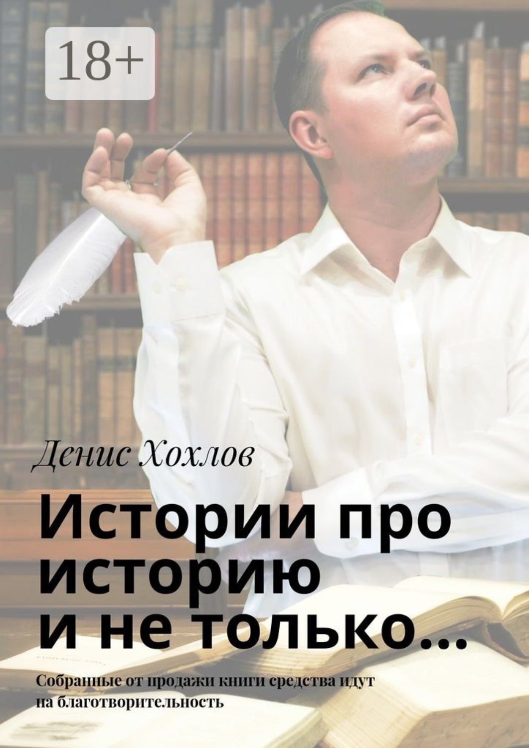 Обложка книги «Истории про историю и не только… Собранные от продажи книги средства идут на благотворительность»