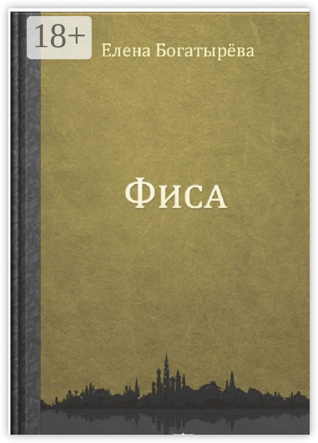 Обложка книги «Фиса»