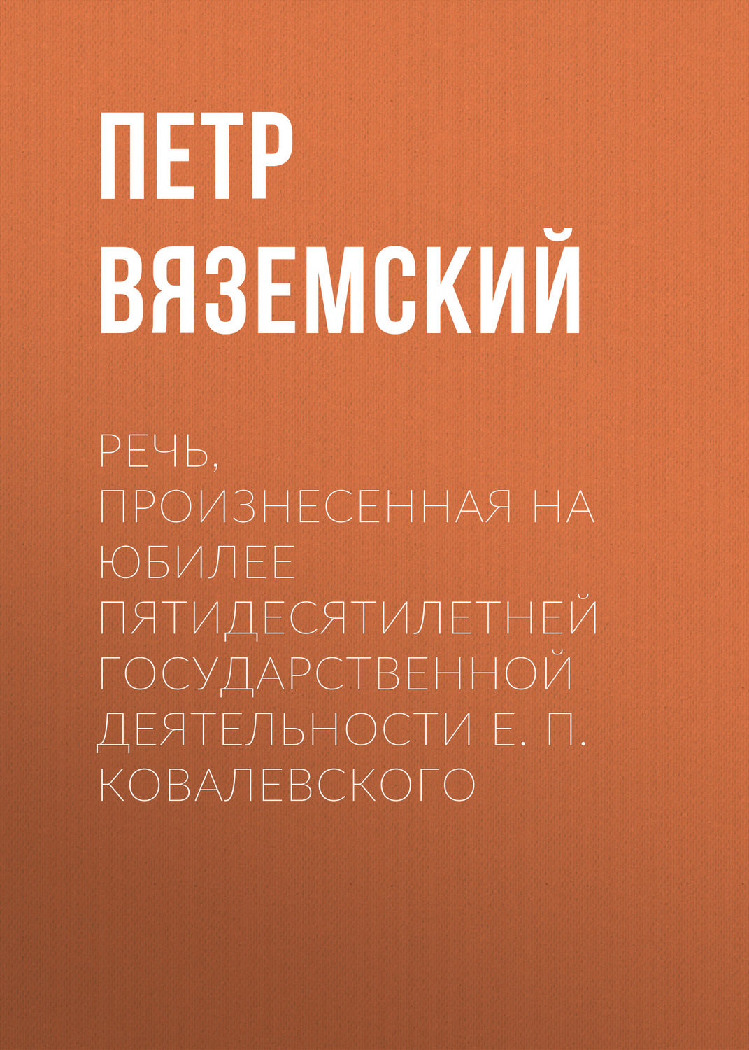 Обложка книги «Речь, произнесенная на юбилее пятидесятилетней государственной деятельности Е. П. Ковалевского»