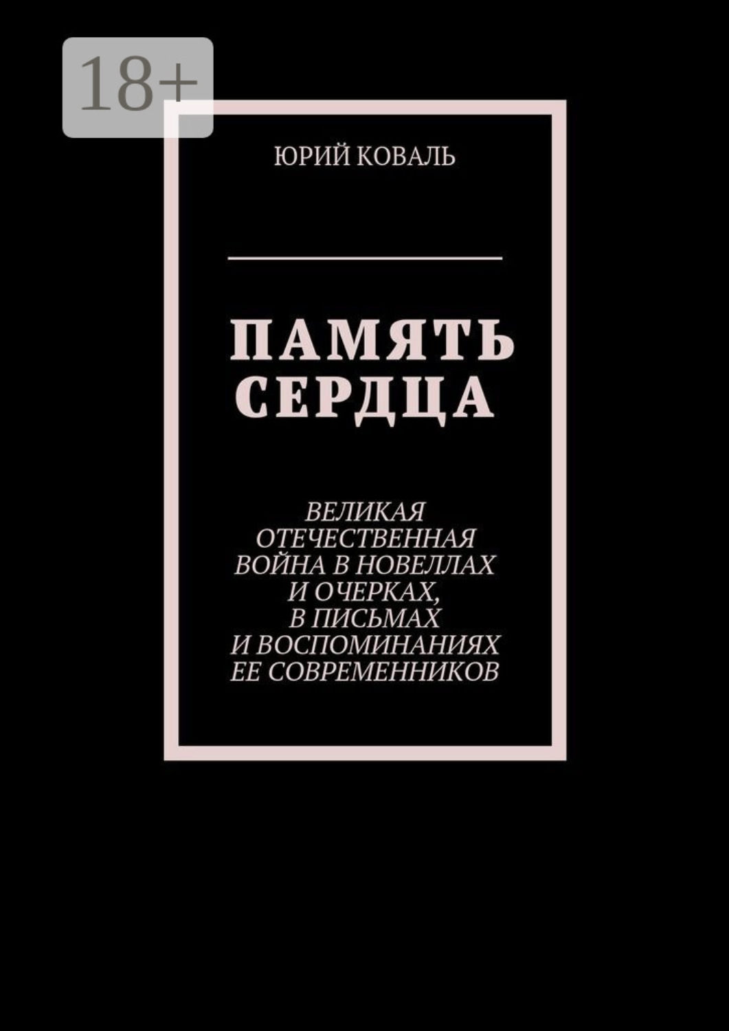 Обложка книги «Память сердца. Великая Отечественная Война в новеллах и очерках, в письмах и воспоминаниях её современников»