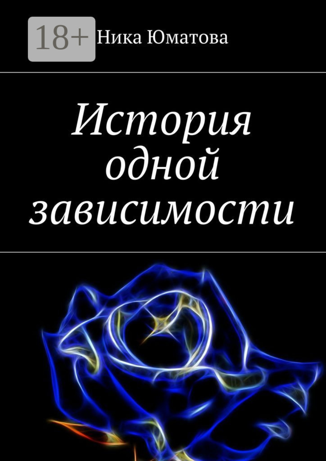 Обложка книги «История одной зависимости»