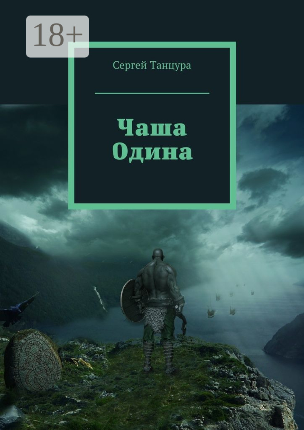 Обложка книги «Чаша Одина»