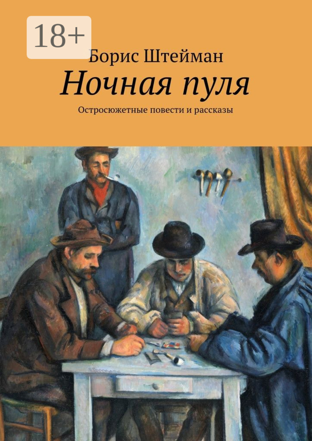 Обложка книги «Ночная пуля. Остросюжетные повести и рассказы»