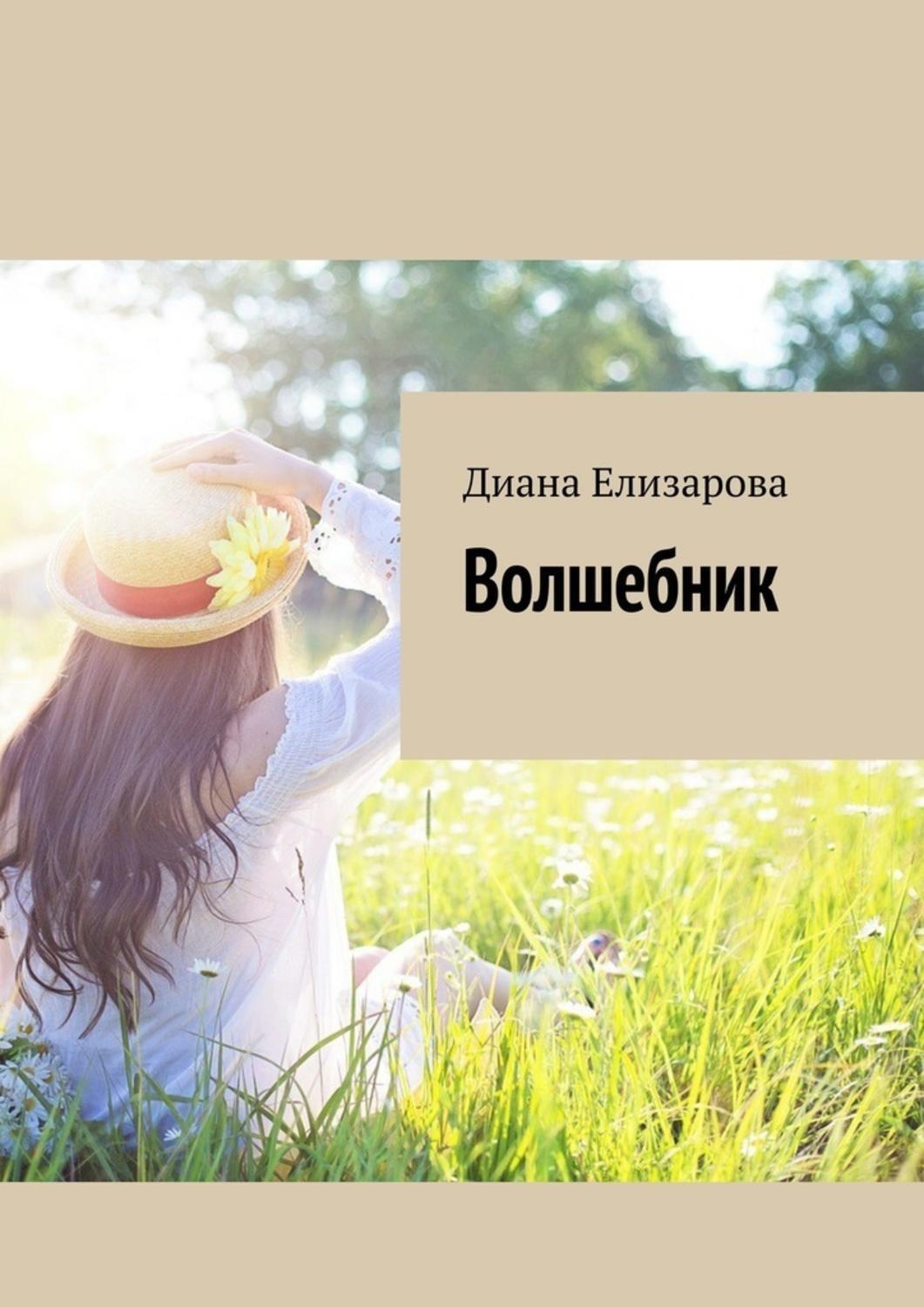 Обложка книги «Волшебник»