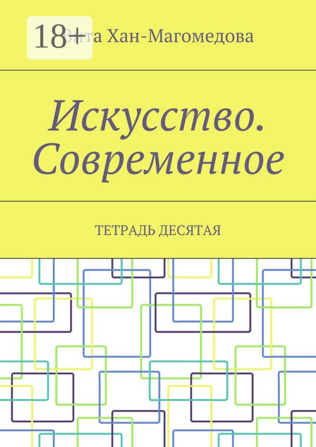 Обложка книги «Искусство. Современное. Тетрадь десятая»