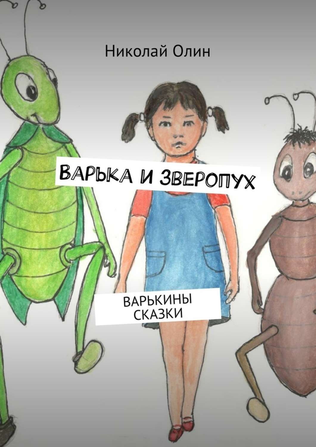 Обложка книги «Варька и зверопух. Варькины сказки»