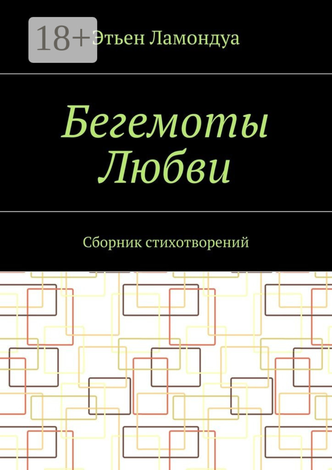 Обложка книги «Бегемоты Любви. Сборник стихотворений»