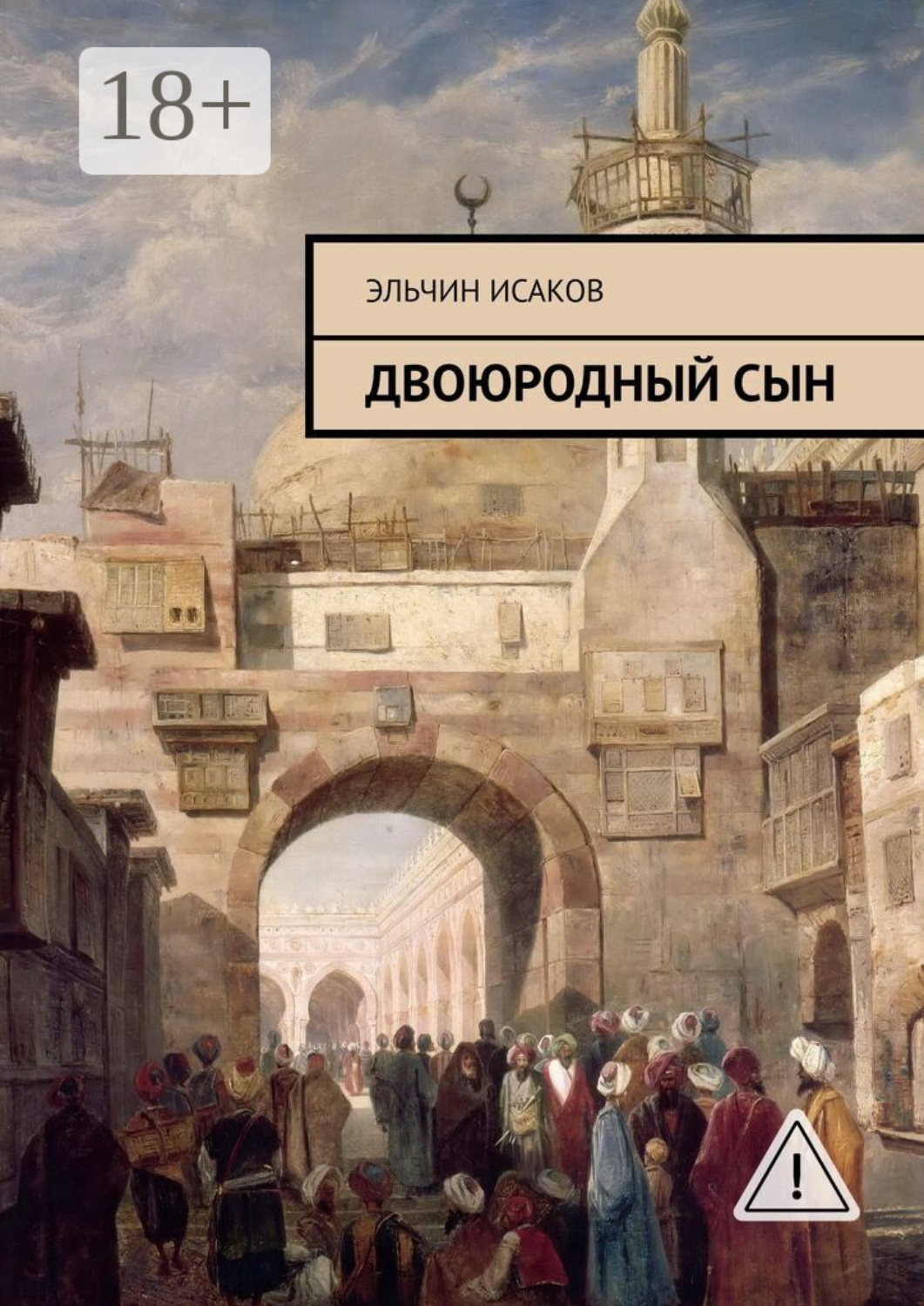Обложка книги «Двоюродный сын»