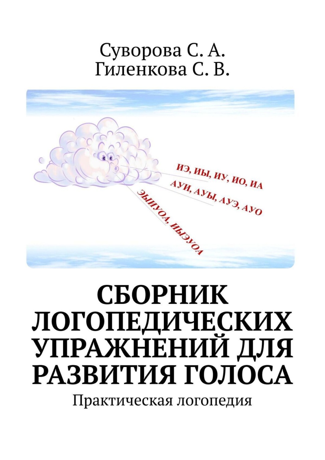 Обложка книги «Сборник логопедических упражнений для развития голоса. Практическая логопедия»