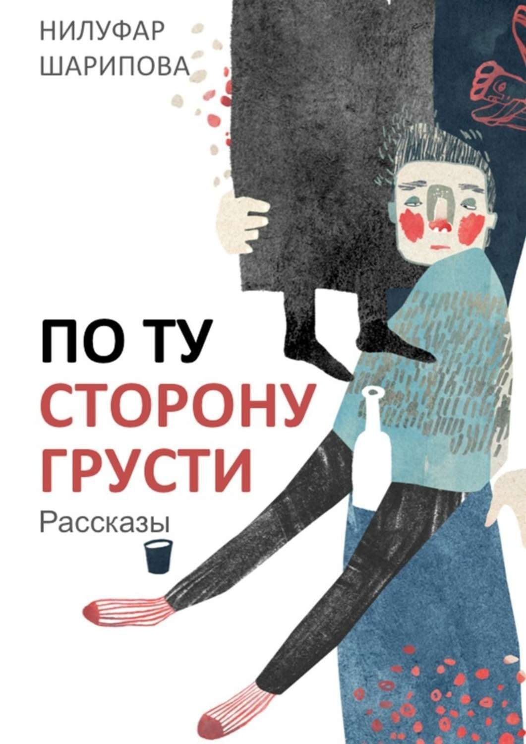 Обложка книги «По ту сторону грусти»