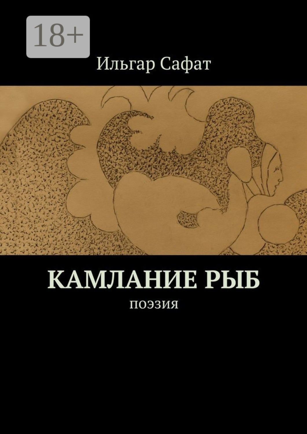 Обложка книги «Камлание рыб. Поэзия»