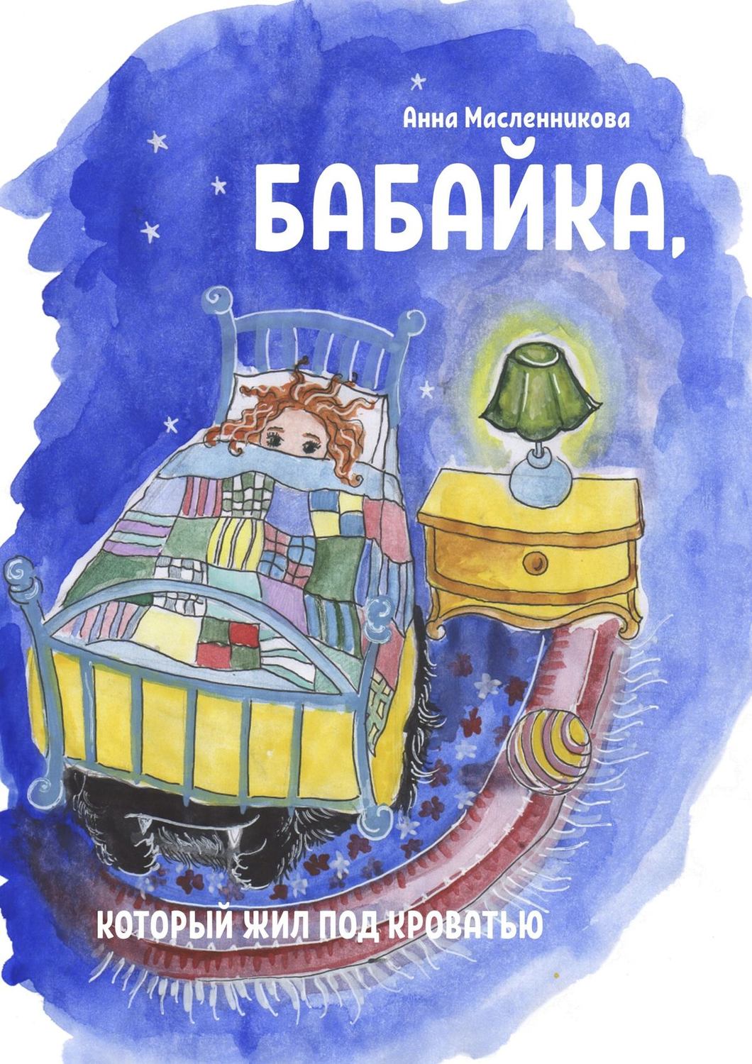 Обложка книги «Бабайка, который жил под кроватью»