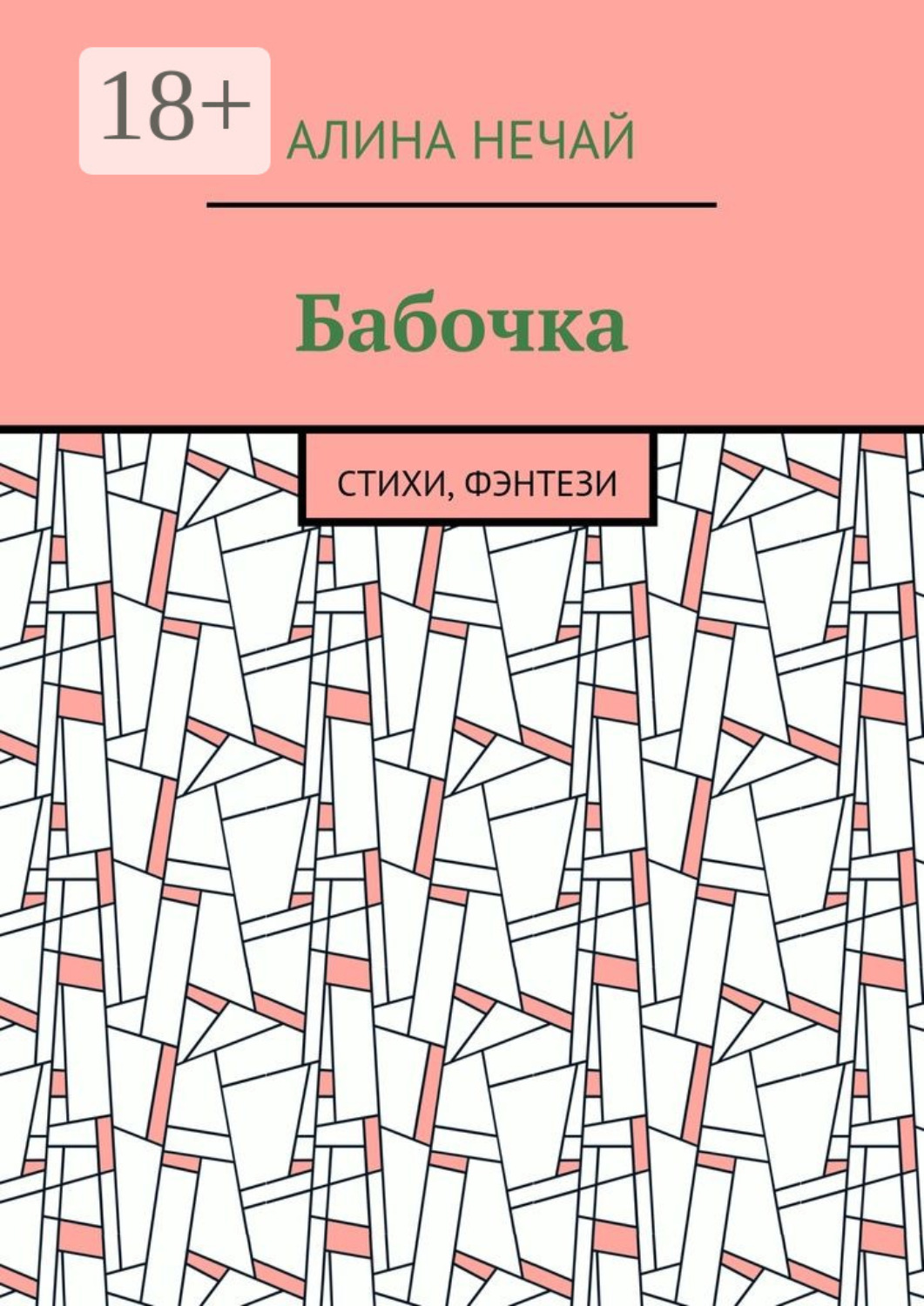 Обложка книги «Бабочка. Стихи, фэнтези»