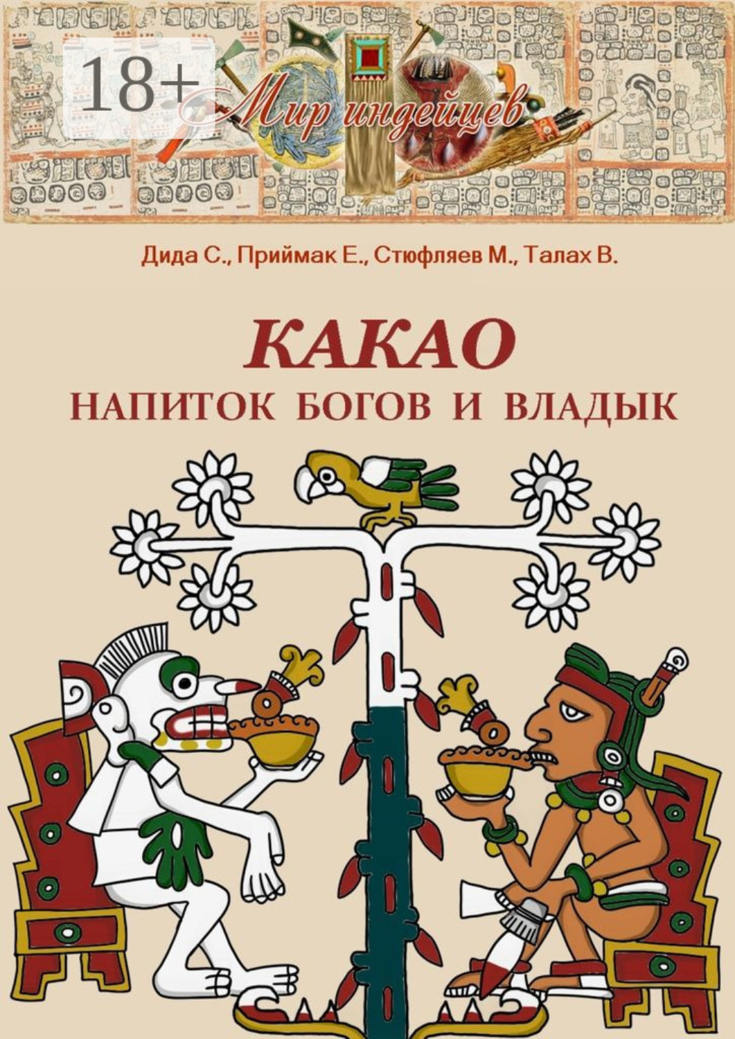 Обложка книги «Какао. Напиток богов и владык»