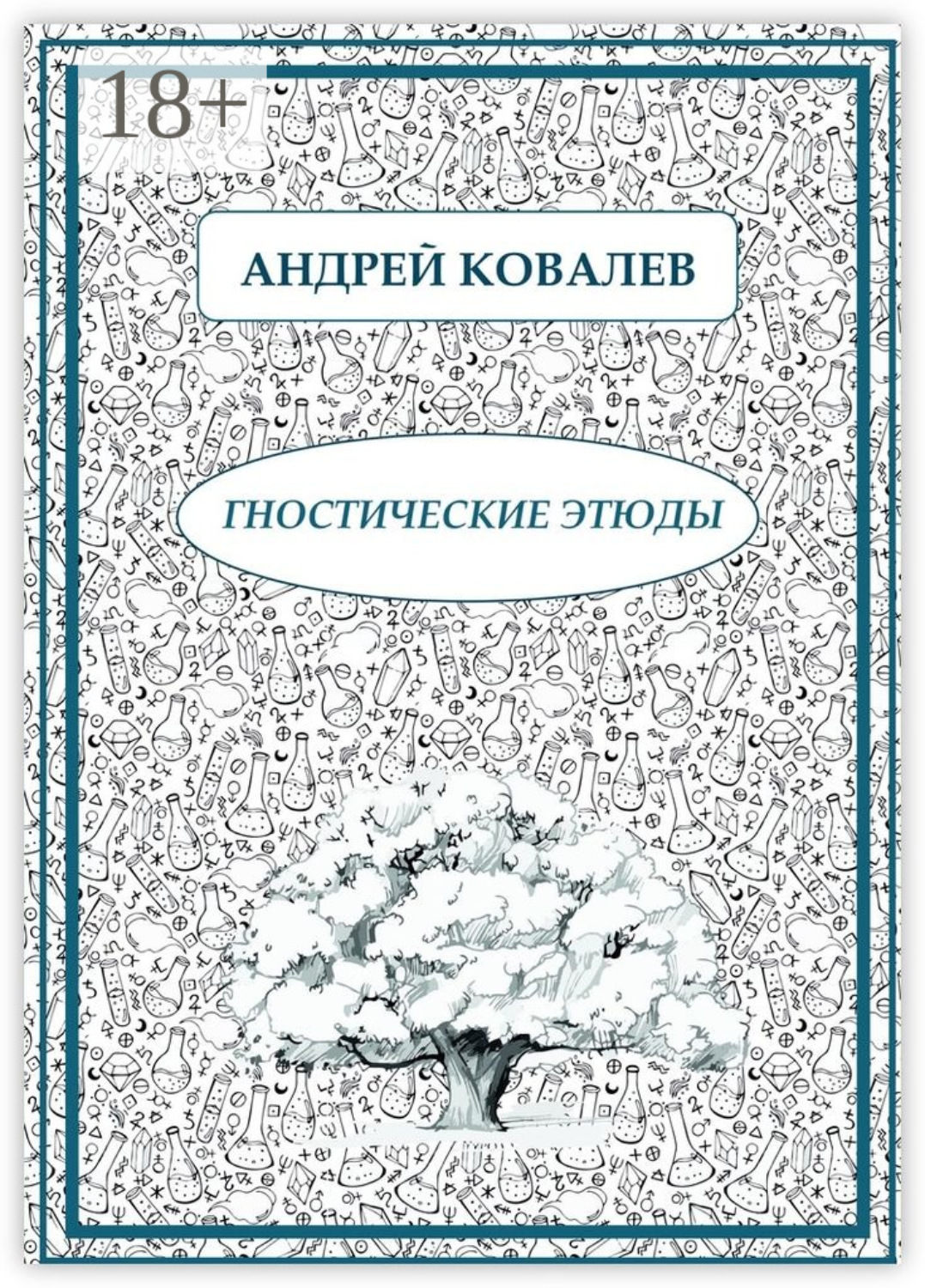 Обложка книги «Гностические этюды»