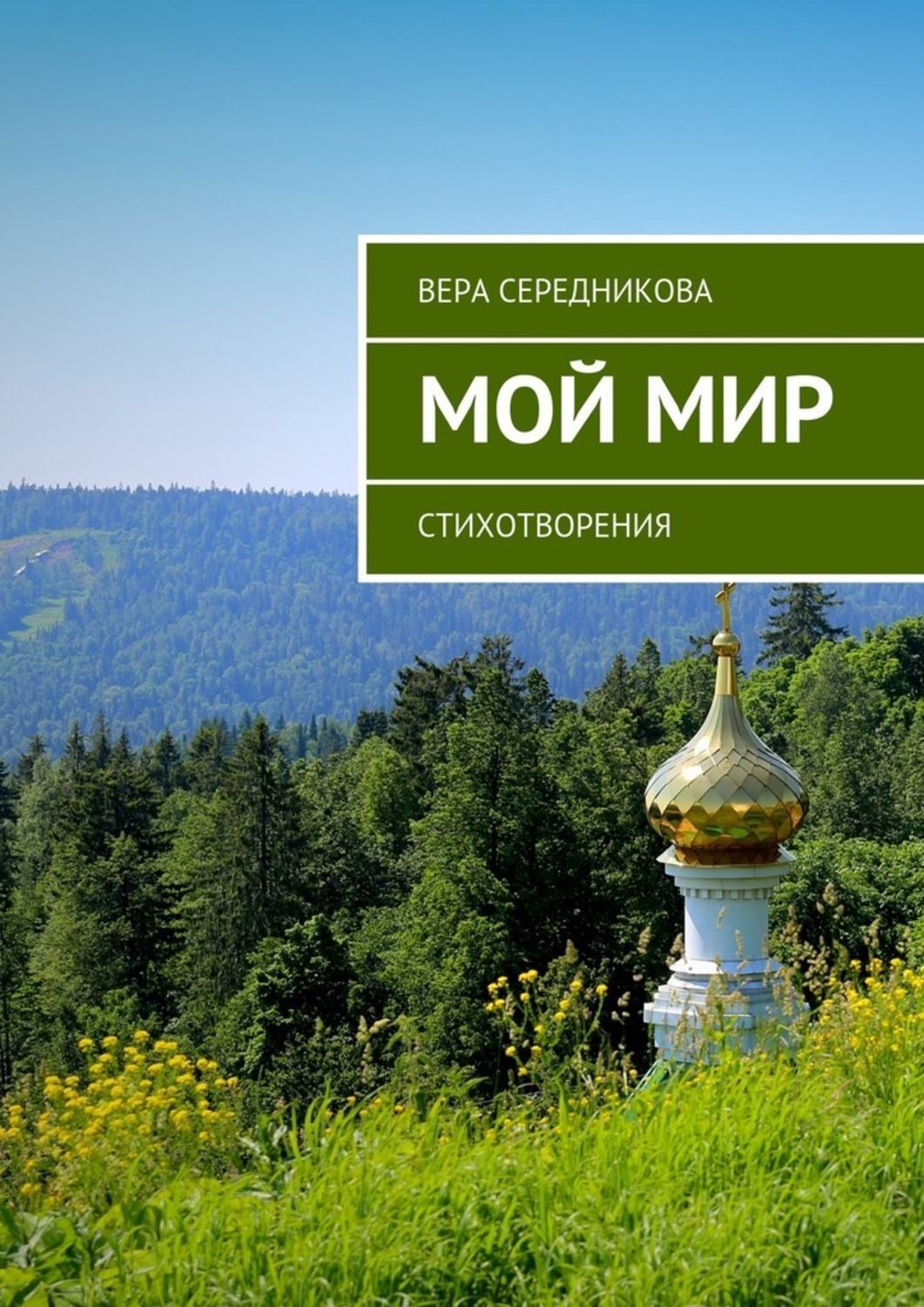 Обложка книги «Мой мир. Стихотворения»